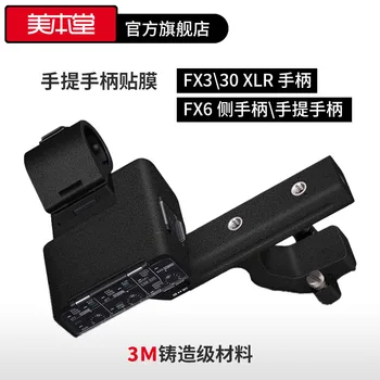 Для Sony FX3 30 Ручная ручка Защитная пленка FX6 Боковая ручная наклейка Углеродное волокно Матовое 3M Аксессуары