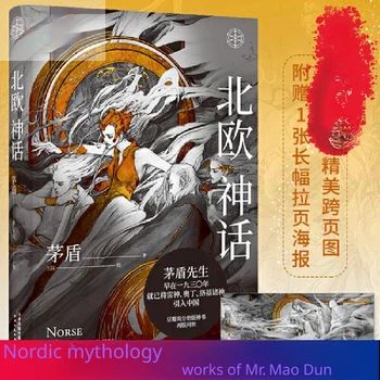 Скандинавская мифология: книга о популяризации мифов, написанная г-ном Мао Дуном Либросом